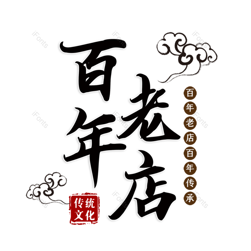 艺术字图片,简约元素,大气PNG,字体设计免抠素材